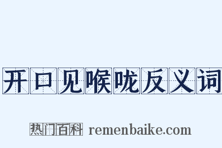开口见喉咙反义词是什么意思的图片